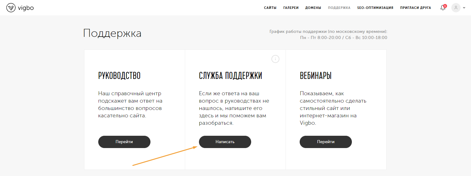 Как создать запрос в поддержку? – Справочный центр Vigbo