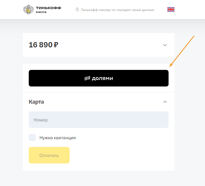 Оплата долями тинькофф